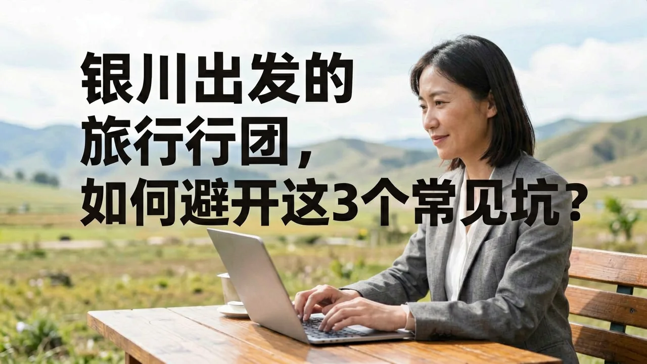 银川出发的旅行团,如何避开这3个常见坑?